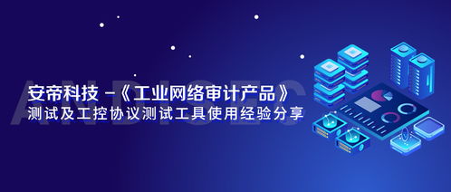 安帝科技工业网络审计产品测试及工控协议测试工具使用经验分享